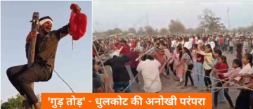 खरगोन: गुड़ तोड़ में सोटियों की मार से जीतते हैं युवा!